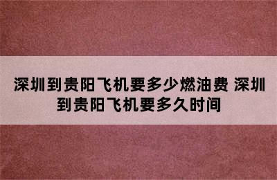 深圳到贵阳飞机要多少燃油费 深圳到贵阳飞机要多久时间